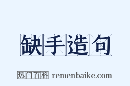 缺手造句是什么意思的图片